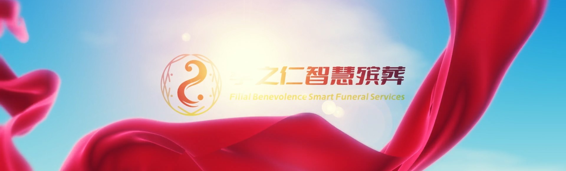 宜兰大同孝之仁智慧殡葬陵墓园服务系统平台